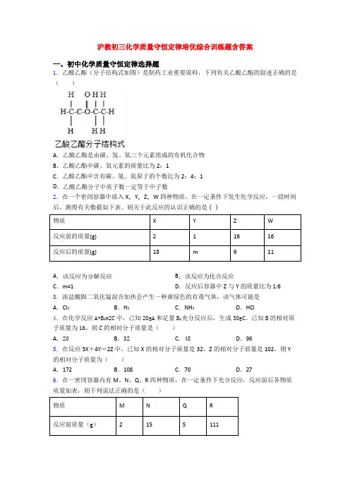 沪教初三化学质量守恒定律培优综合训练题含答案