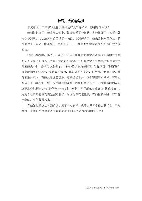 神通广大的春姑娘_三年级写景作文