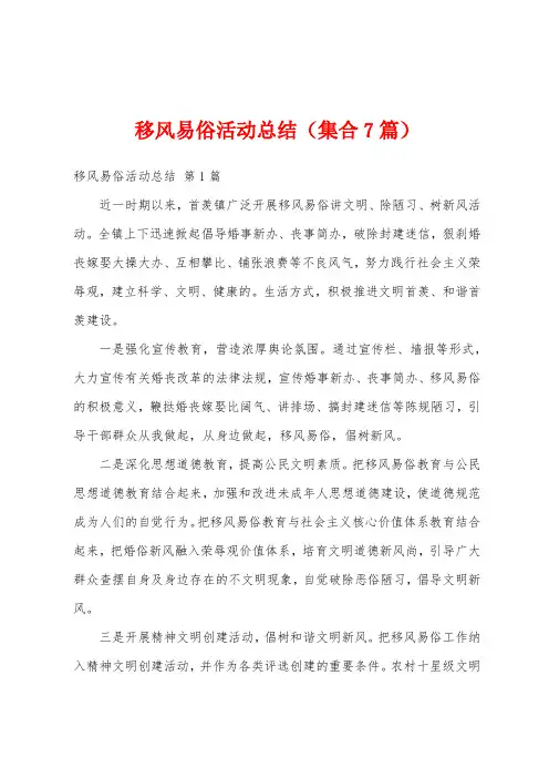 移风易俗活动总结(集合7篇)