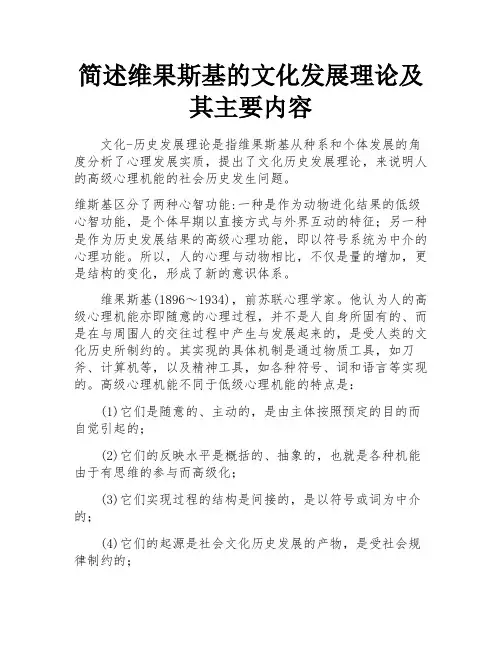 简述维果斯基的文化发展理论及其主要内容