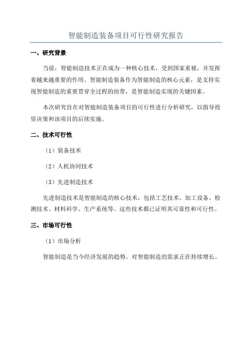 智能制造装备项目可行性研究报告