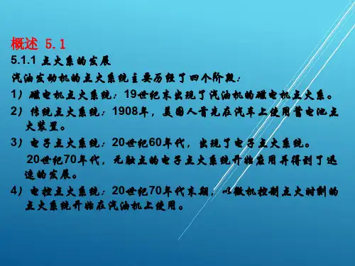 汽车电器设备构造与维修第5章  点火系统
