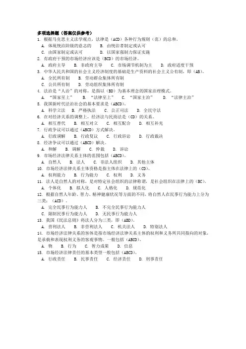第一章 市场经济法律概述练习题及参考答案(2)