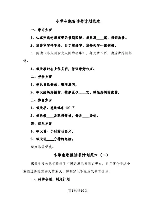 小学生寒假读书计划范本(七篇)