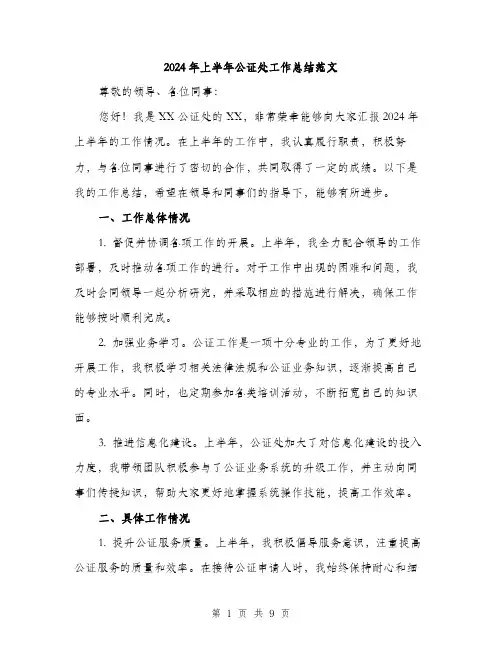 2024年上半年公证处工作总结范文(3篇)