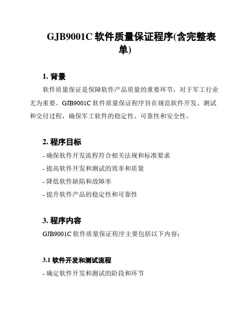 GJB9001C软件质量保证程序(含完整表单)