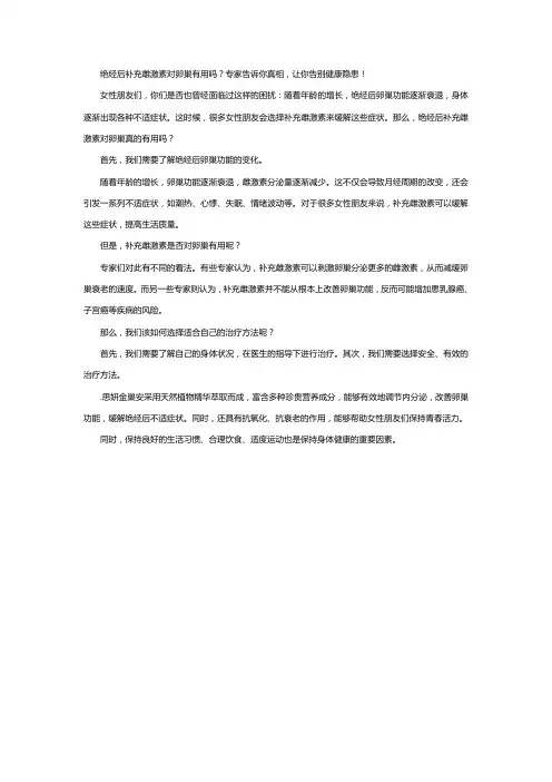 绝经后补充雌激素对卵巢有用吗？专家告诉你真相,让你告别健康隐患!
