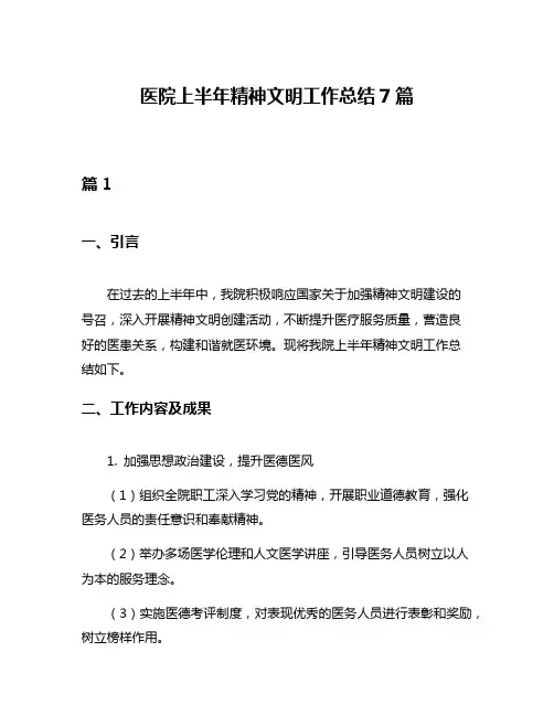 医院上半年精神文明工作总结7篇