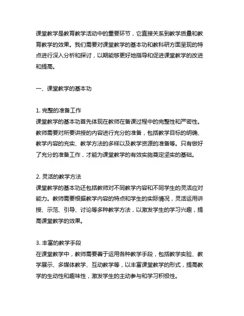 课堂教学、基本功、教科研方面呈现的特点