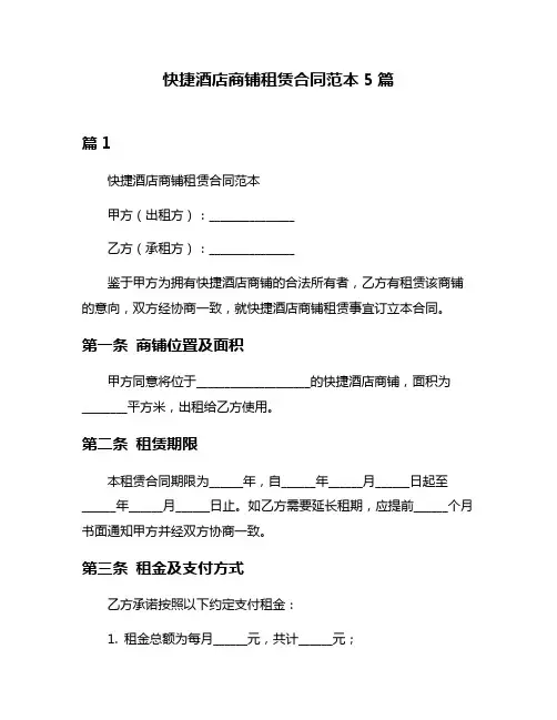 快捷酒店商铺租赁合同范本5篇