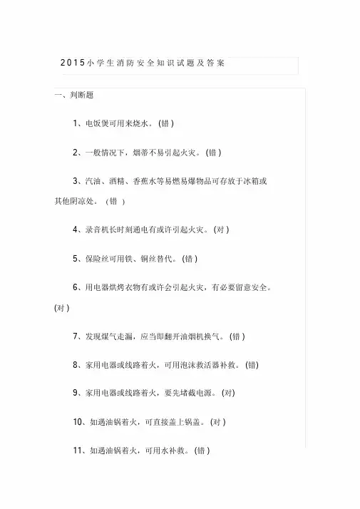 小学生消防安全知识试题及答案.doc