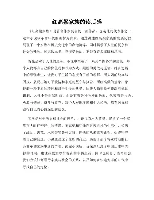 红高粱家族的读后感