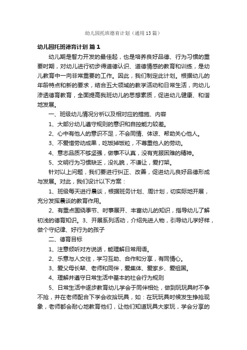 幼儿园托班德育计划（通用13篇）