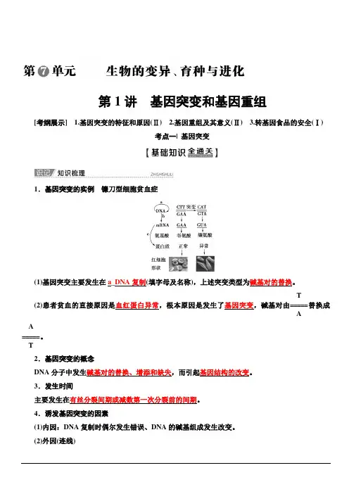 2020版新一线高考生物苏教版一轮复习教学案：必修2第7单元第1讲基因突变和基因重组含答案