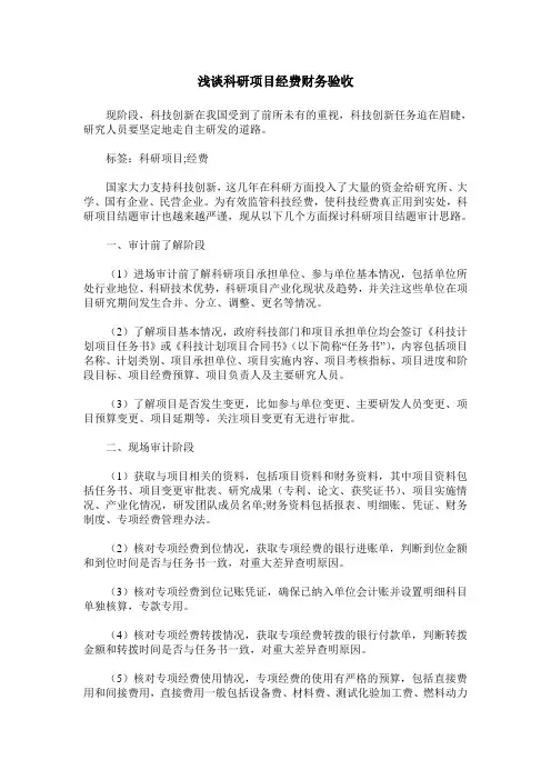 浅谈科研项目经费财务验收