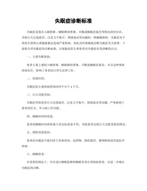 失眠症诊断标准