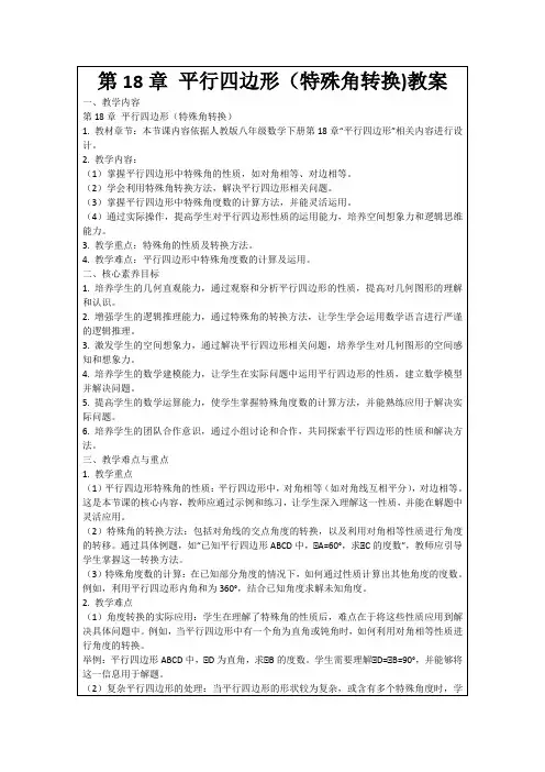第18章平行四边形(特殊角转换)教案