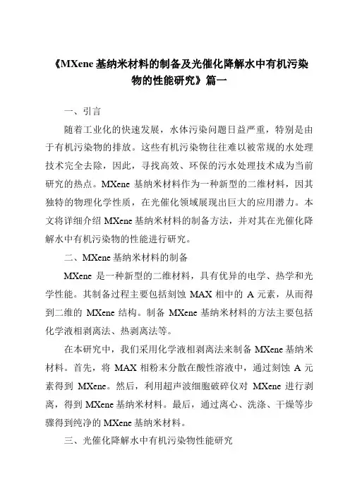 《2024年MXene基纳米材料的制备及光催化降解水中有机污染物的性能研究》范文