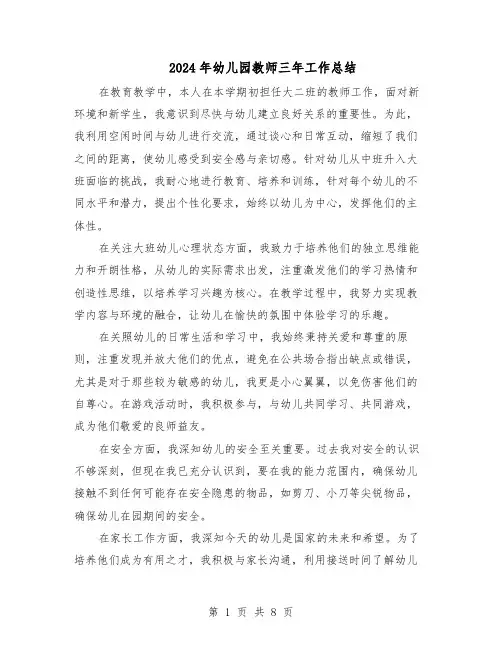 2024年幼儿园教师三年工作总结（5篇）