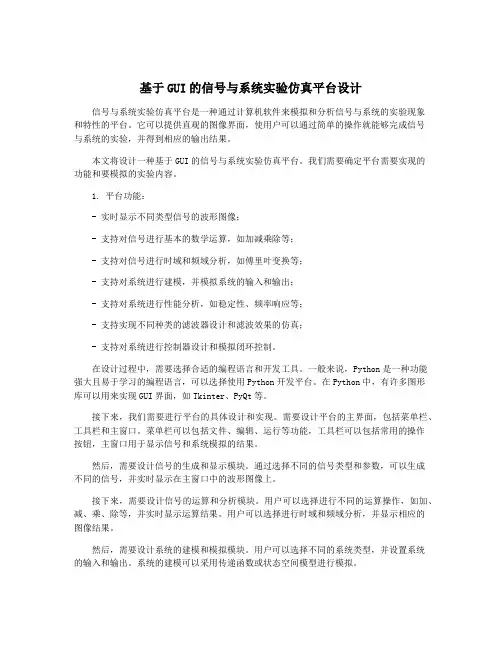 基于GUI的信号与系统实验仿真平台设计