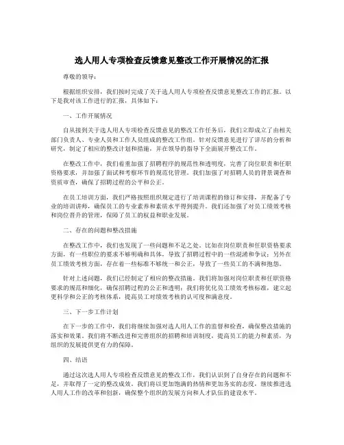 选人用人专项检查反馈意见整改工作开展情况的汇报