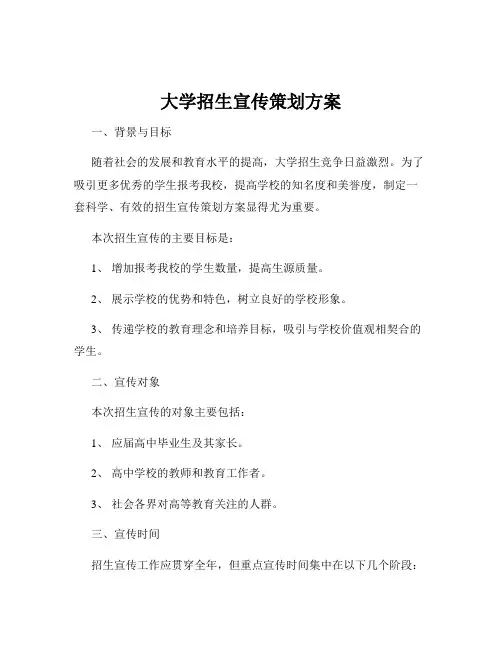 大学招生宣传策划方案