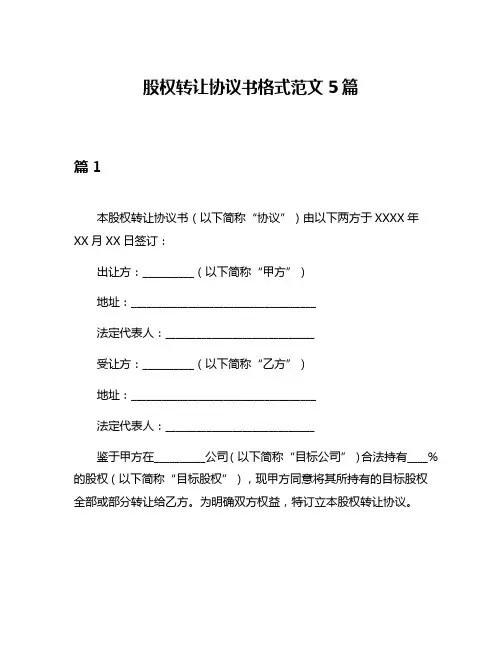股权转让协议书格式范文5篇
