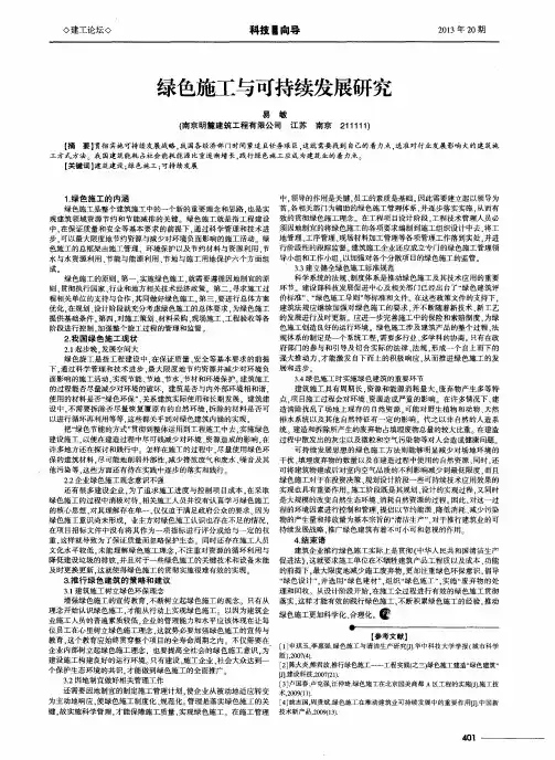 绿色施工与可持续发展研究