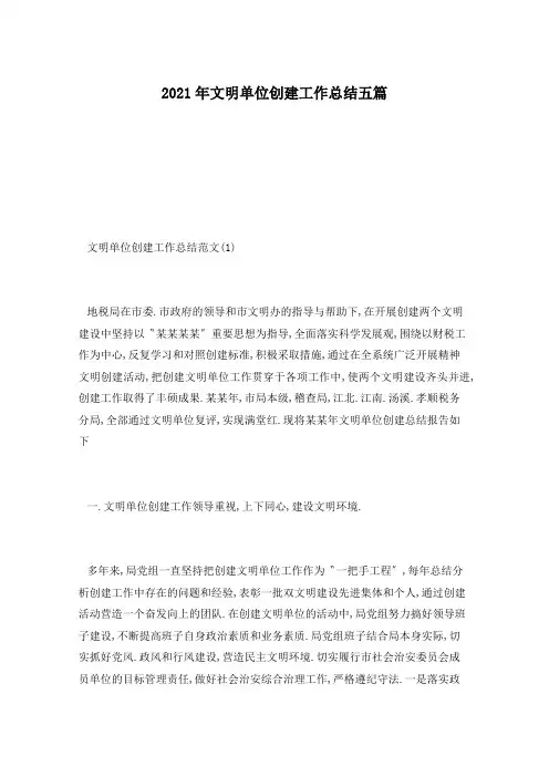 2021年文明单位创建工作总结五篇