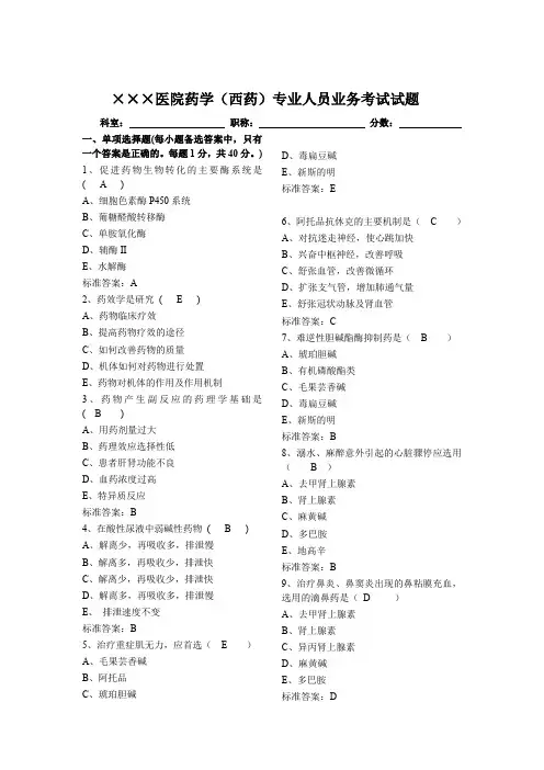 医院药学(西药)专业人员业务考试试题(有答案)