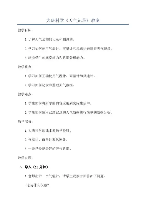 大班科学《天气记录》教案