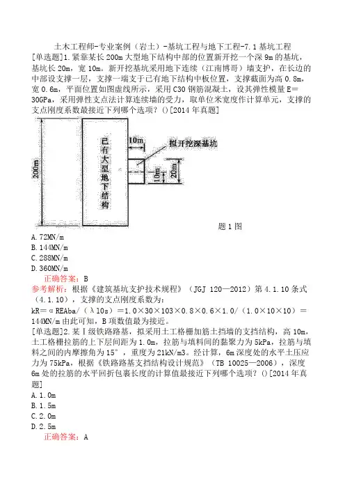 土木工程师-专业案例(岩土)-基坑工程与地下工程-7.1基坑工程
