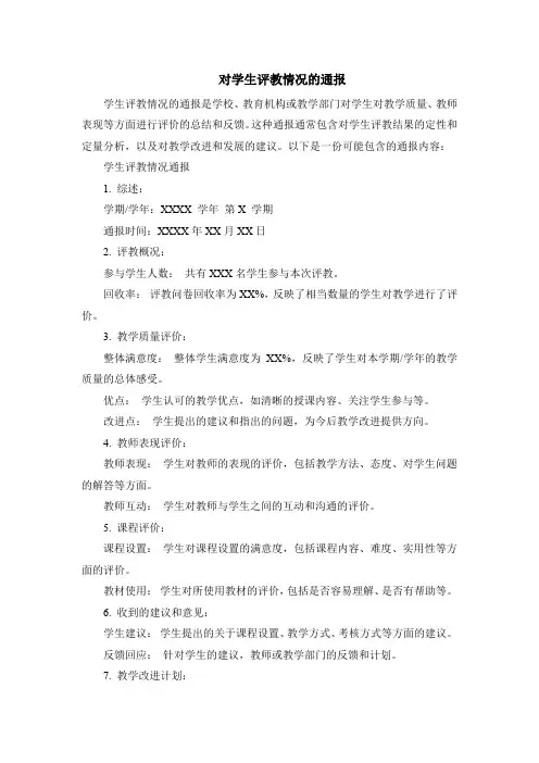 对学生评教情况的通报