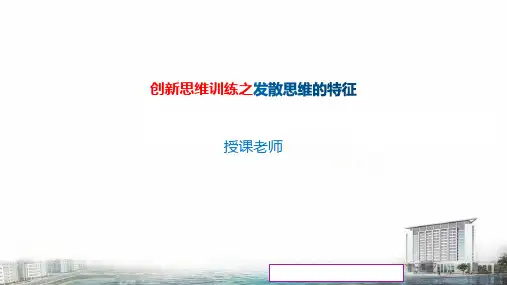 《创新创业基础》课件——2 发散思维的特征