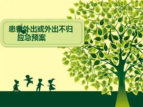 患者外出不归应急预案PPT课件