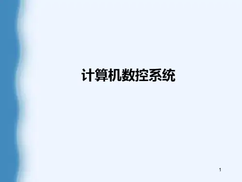 12计算机数控系统PPT课件