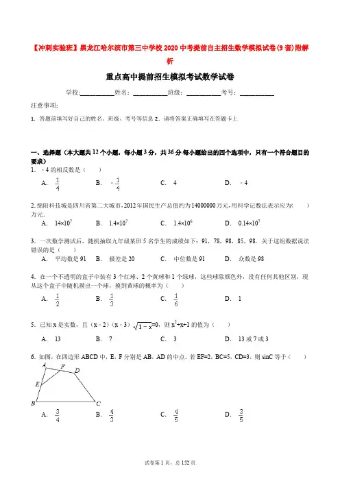 【冲刺实验班】黑龙江哈尔滨市第三中学校2020中考提前自主招生数学模拟试卷(9套)附解析