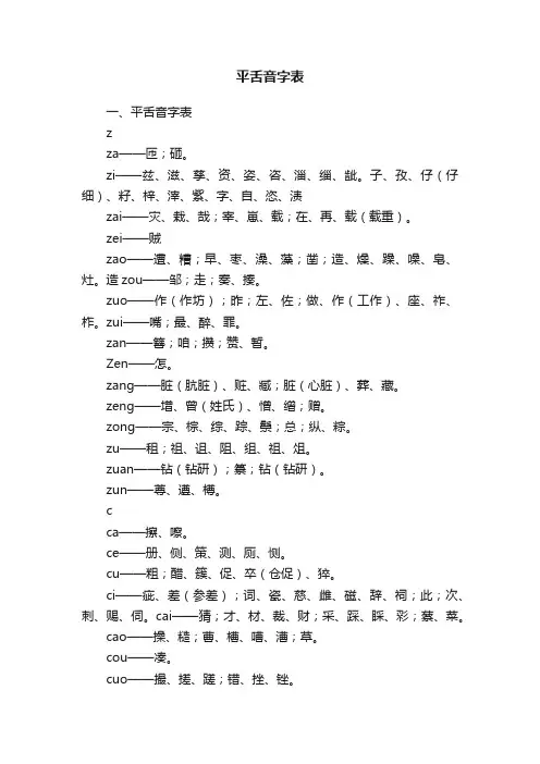 平舌音字表
