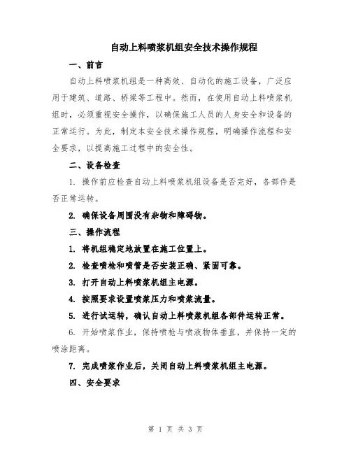 自动上料喷浆机组安全技术操作规程