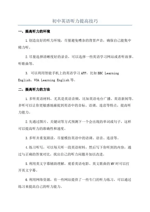 初中英语听力提高技巧