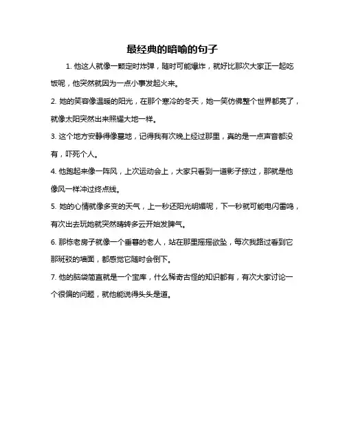 最经典的暗喻的句子