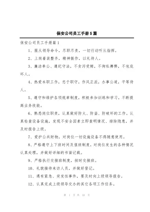 保安公司员工手册5篇