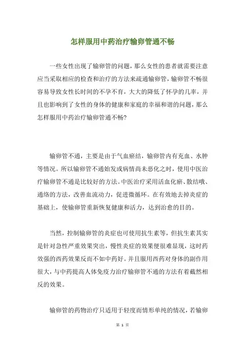怎样服用中药治疗输卵管通不畅