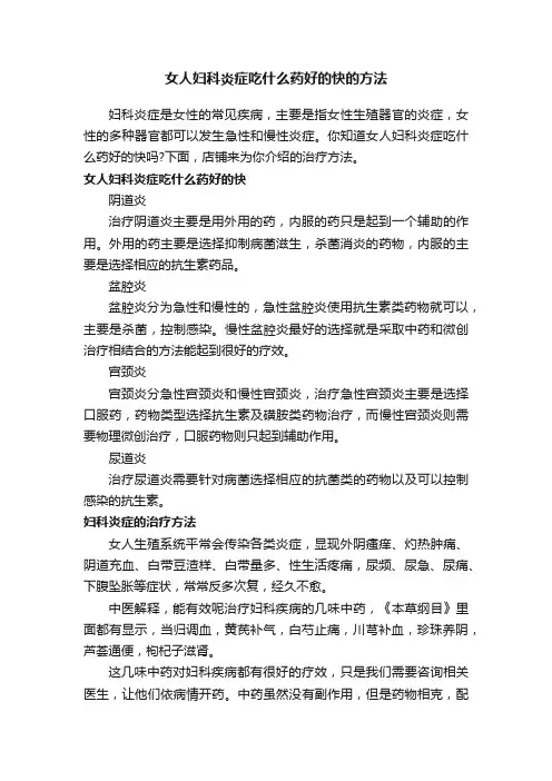 女人妇科炎症吃什么药好的快的方法
