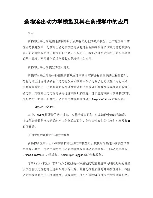 药物溶出动力学模型及其在药理学中的应用