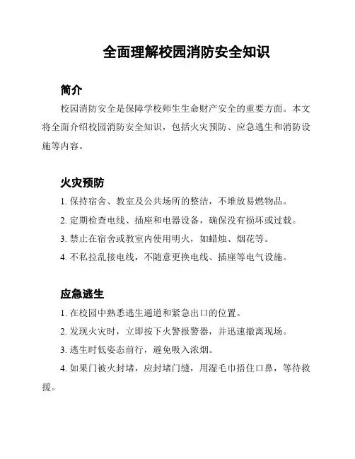 全面理解校园消防安全知识