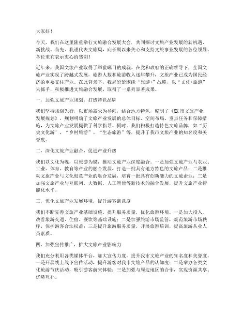 文旅局长发言稿范文