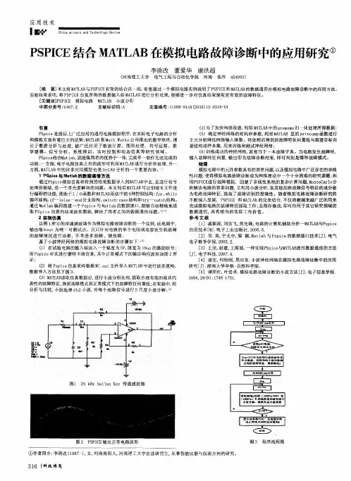 PSPICE结合MATLAR在模拟电路故障诊断中的应用研究