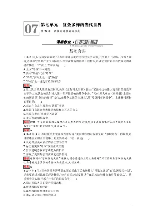 高中历史必修一(岳麓版)练习：第24课 两极对峙格局的形成 Word版含解析