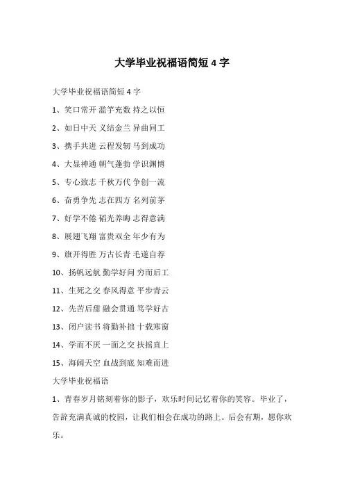 大学毕业祝福语简短4字
